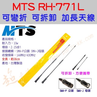 [ 超音速 ] 台灣製造 MTS RH-771L 全長36cm 加長天線 可彎折 可拆卸 方便攜帶(雙頻天線 軟鞭天線)