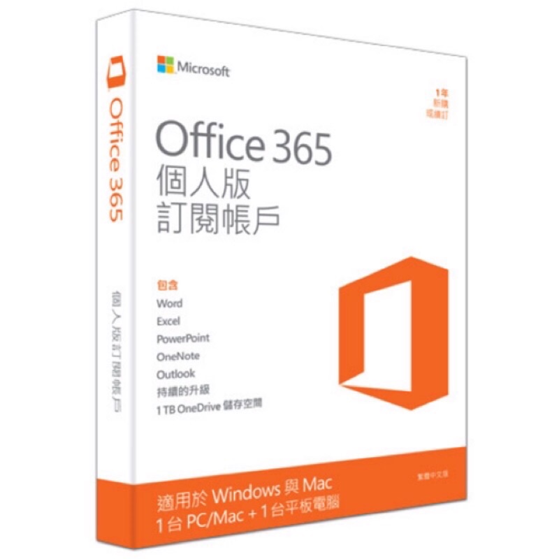 Microsoft Office365 中文個人版 保證正版盒裝 優惠實施中 現貨