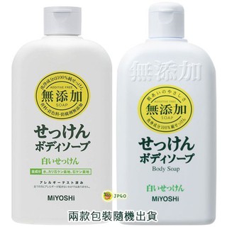【JPGO】日本製 MIYOSHI 無添加 溫和肥皂沐浴露 400ml