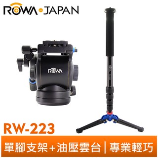 【ROWA 樂華】RW-223 單腳支撐架 油壓雲台 免運 全景拍攝 四節 穩定架 拍攝架 液壓支撐底座 單腳架