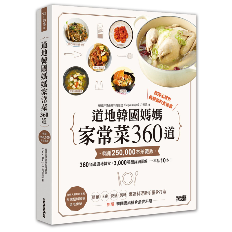 道地韓國媽媽家常菜360道【暢銷25萬本珍藏版】[79折]11100925538 TAAZE讀冊生活網路書店