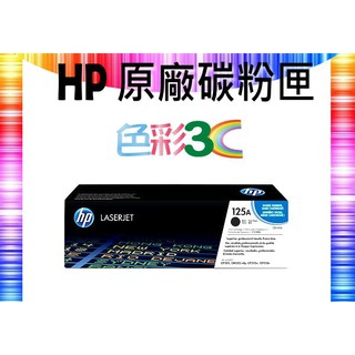 【四支超取免運】HP 原廠碳粉匣 CB540A (125A) 1215/1515/1518/1312/1210