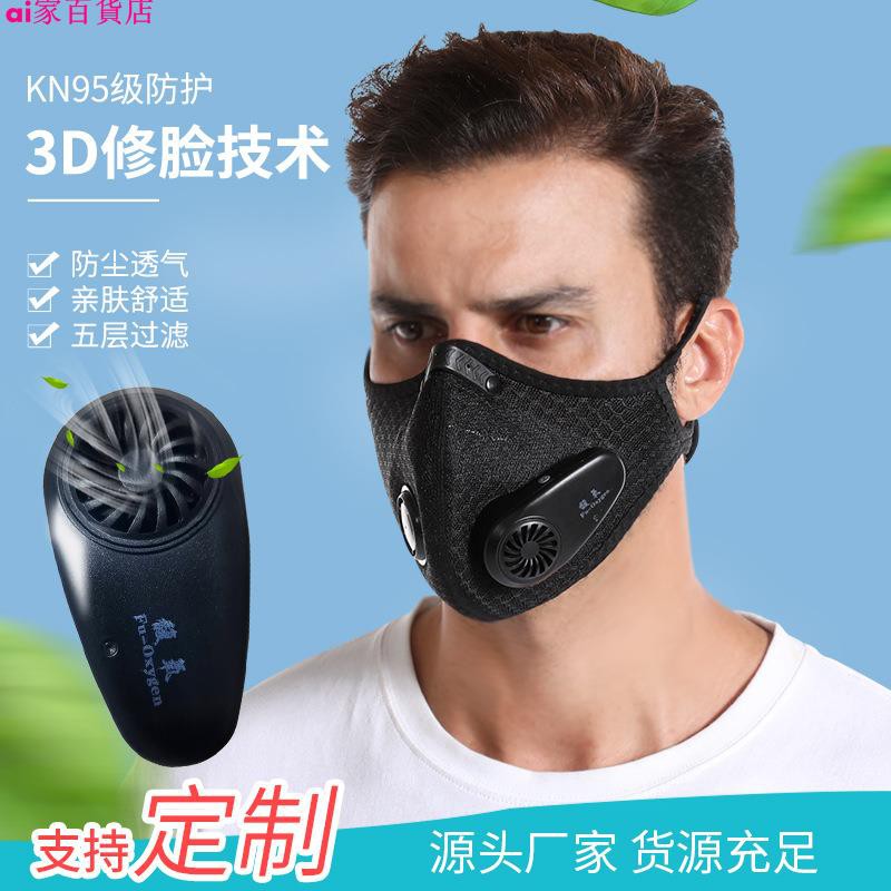 【現貨】KN95智能電動口罩 騎行帶風扇呼吸閥 電子新風口罩呼吸面罩