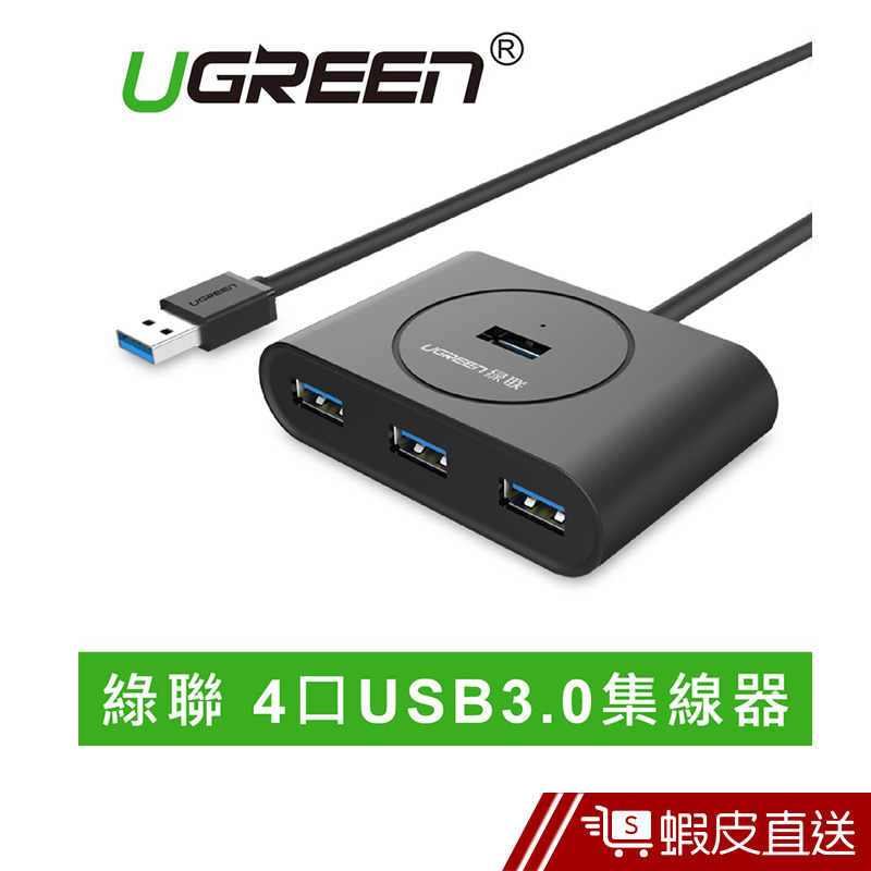 UGREEN綠聯 4 Port USB3.0集線器  現貨 蝦皮直送