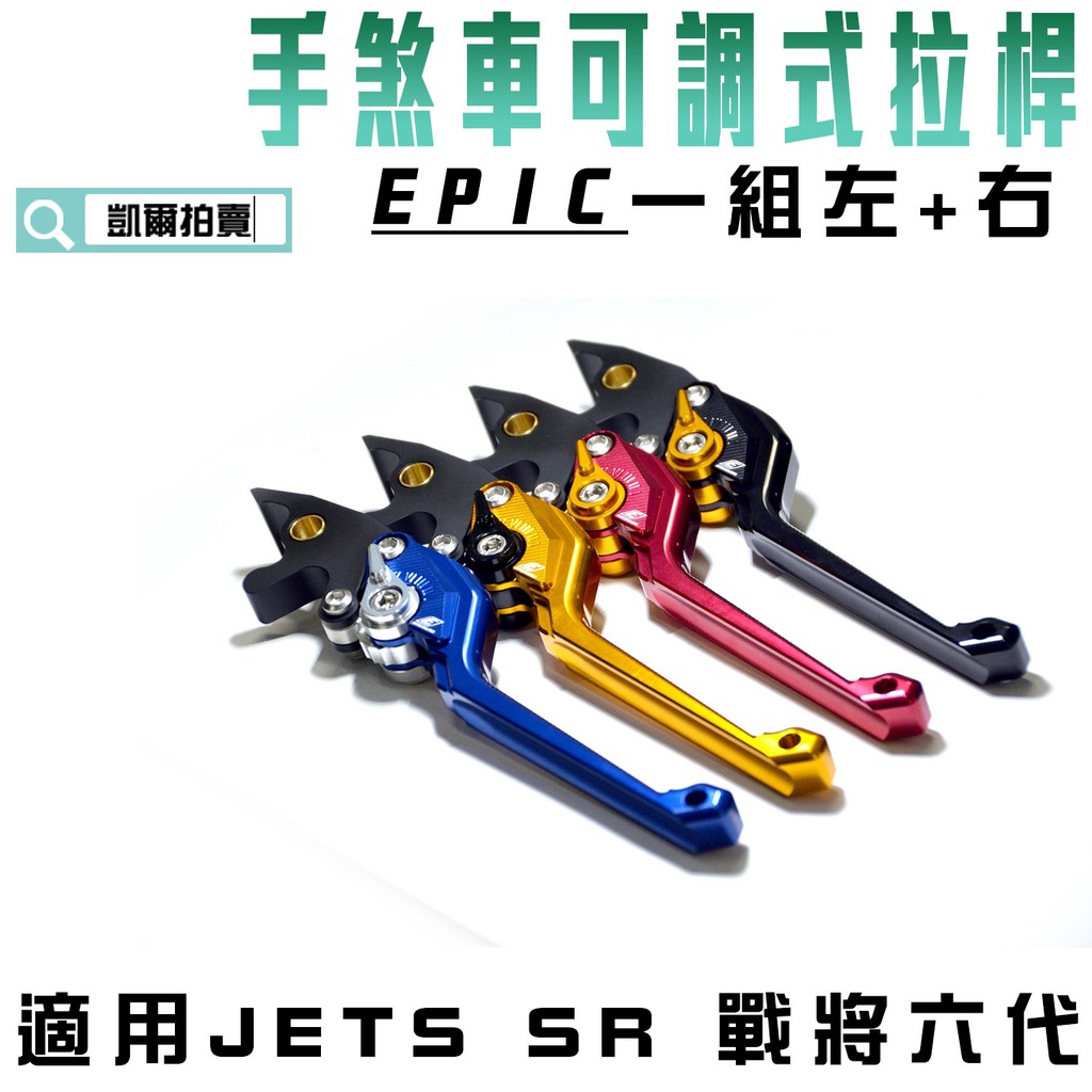 EPIC | MARS 拉桿 煞車拉桿 駐車功能 間距可調 適用 JETS JETSR JETSL 戰將六代 雙碟