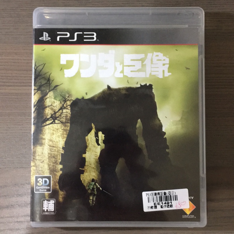 PS3 汪達與巨像