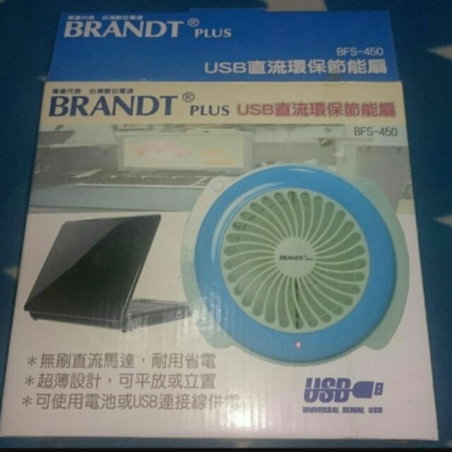 【BRANDT白朗】USB直流環保節能扇 BFS-450