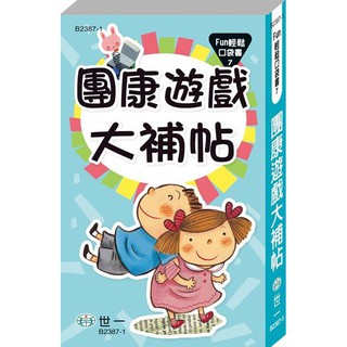 Ma蓁姐姐書店 世一--Fun輕鬆口袋書-團康遊戲大補帖