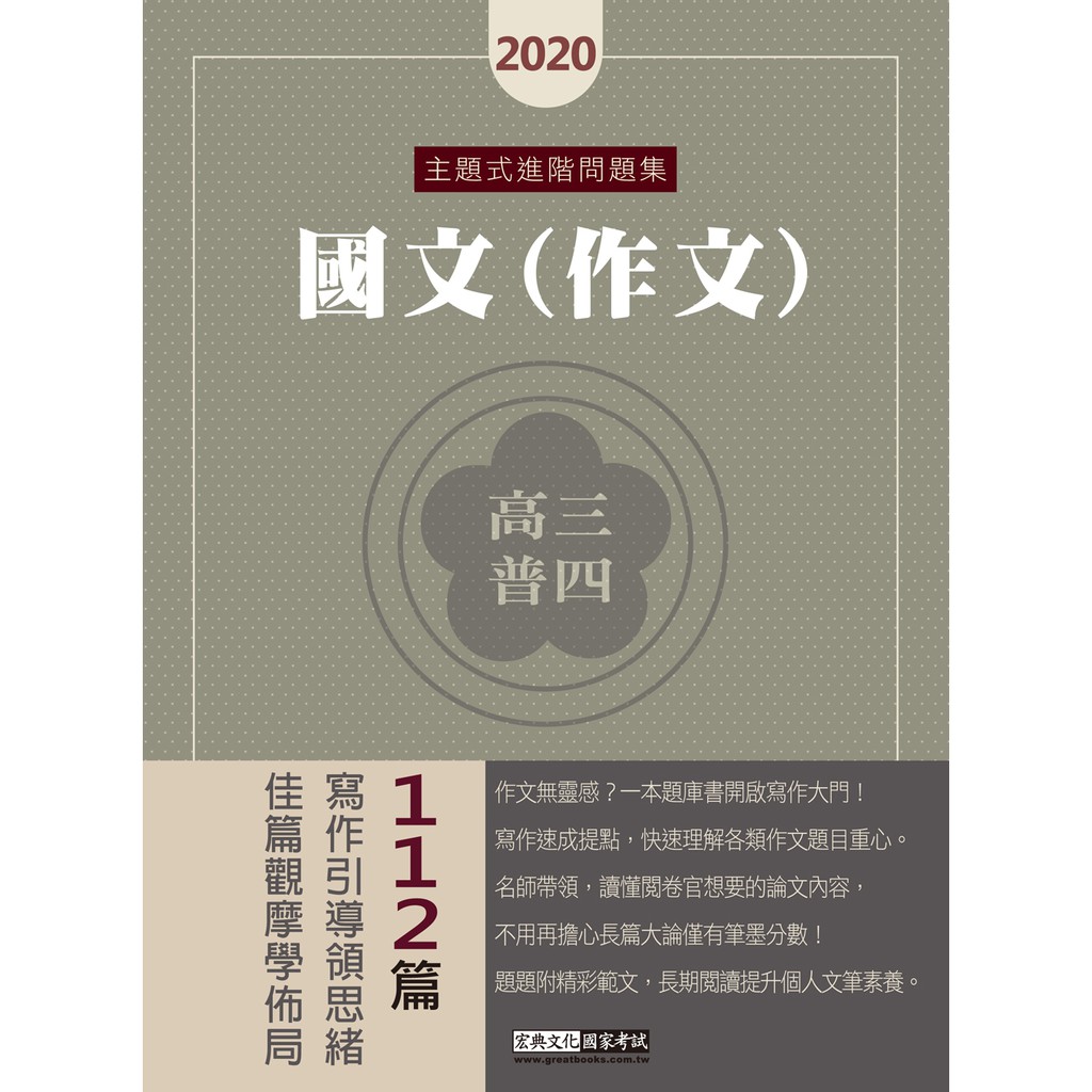 建宏 21高普考 三四等特考適用 國文 作文 主題式進階問題集cs1812 蝦皮購物