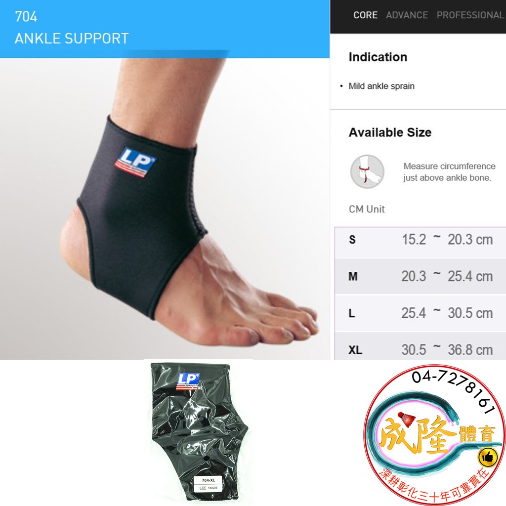 §成隆體育§ LP 704 護踝 ANKLE SUPPORT 標準型踝部護套 單入 腳踝 腳踝護套 公司貨 附發票