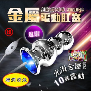 後庭高潮#久興-10段變頻 金屬電動肛塞-初階/進階#玩咖必備後庭按摩棒情趣震動變頻按摩器肛門塞同志男同誌後庭拉珠菊花棒