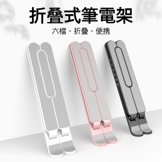 臺灣出貨 筆電支架 筆電架 電腦平板支架 辦公 折疊式電腦架 散熱器 散熱架 散熱墊 筆電增高架 MacBook 散熱架