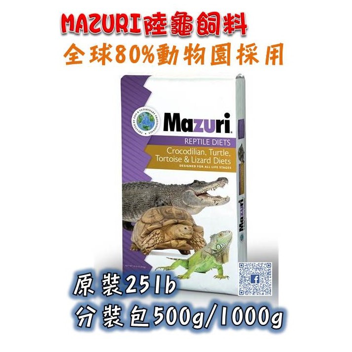 美國進口MAZURI 瑪滋力 陸龜飼料 分裝包 250g 500g 1kg 亞達赫曼蘇卡達豹龜紅腿黃腿...兩棲爬蟲