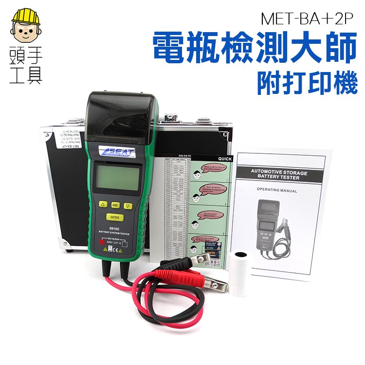 《頭手工具》電瓶檢測 汽車電瓶分析儀 電瓶測試器 電瓶壽命分析儀 電瓶檢測儀 電壓 CCA表附打印機 MET-BA+2P