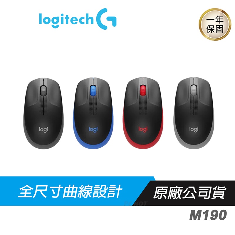 Logitech 羅技 M190 無線滑鼠/全尺寸設計/連接範圍10公尺/持久耐用/隨插即用