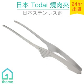 日本製Todai 18-0 燒肉夾｜炸物夾/烤肉夾/廚具/廚房用品【1home】