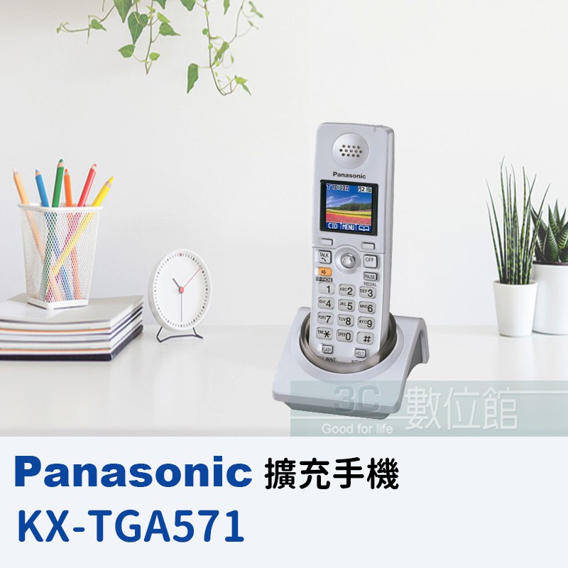 【6小時出貨】Panasonic 5.8Ghz 數位高頻無線電話擴充手機 KX-TGA571 | 彩色螢幕顯示