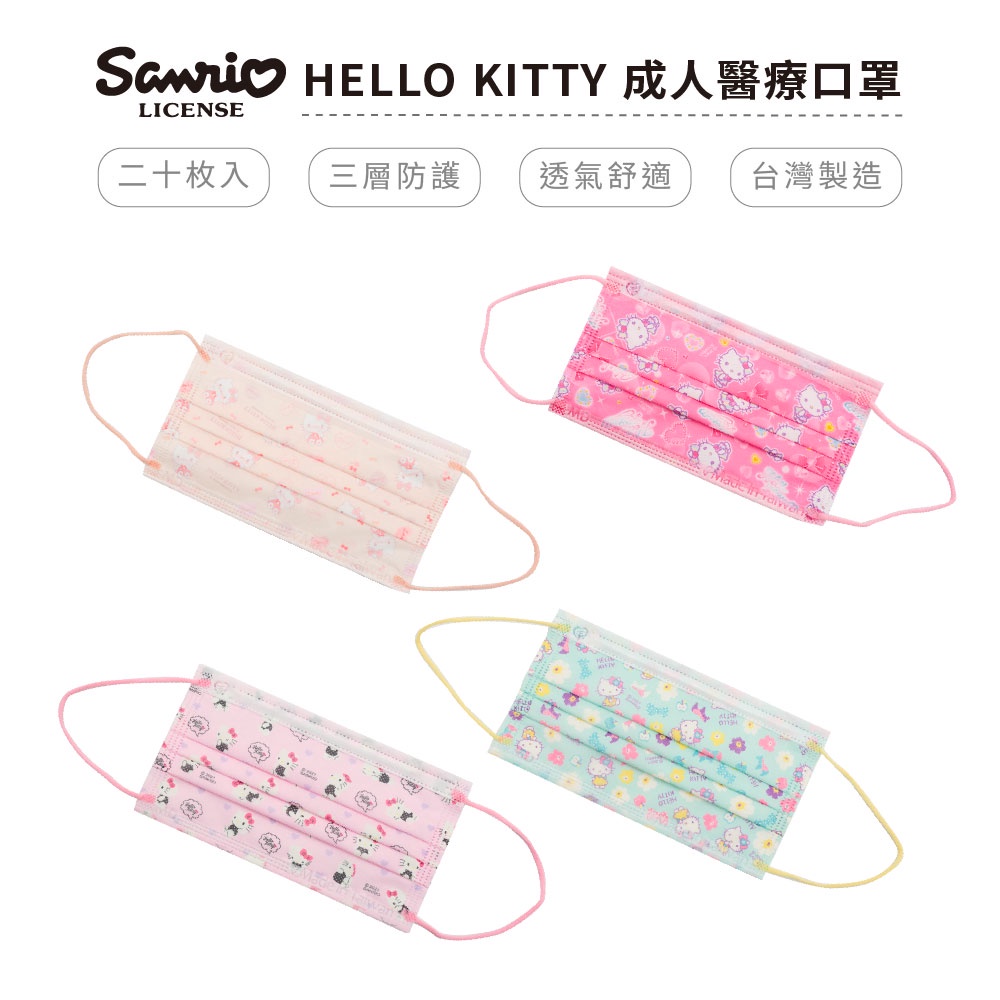 三麗鷗 Sanrio 三麗鷗 Hello Kitty 成人醫療口罩 正版授權 (20入/盒)  【5ip8】