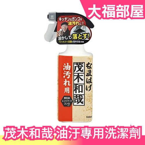 現貨 茂木和哉油汙專用洗潔劑3ml 日本除垢清潔專家抽油煙機流理台大掃除清洗廚房油垢 大福部屋 蝦皮購物