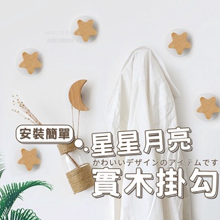 日系實木星星掛勾 免運 臺灣出貨 月亮掛勾 實木掛勾 星星掛勾 日系掛勾 原木掛勾 櫸木掛勾 無痕掛勾【HH63】