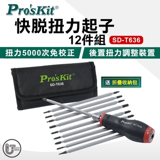 Pro'sKit 寶工 12件組 快脫扭力 起子 SD-T636