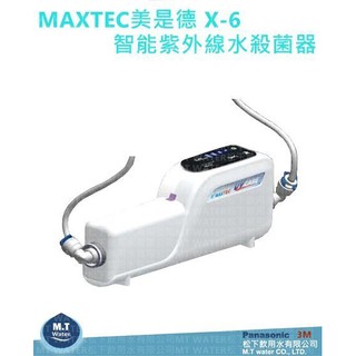 MAXTEC美是德 X-6 智慧紫外線水殺菌器/淨水器 /3年免更換耗材 /可搭配各式家用淨水器