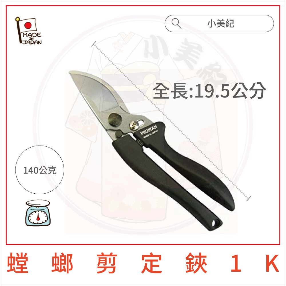 小美紀 日本製園藝剪刀 園藝工具 螳螂樹剪剪定鋏修枝剪樹枝剪採果剪花剪樹葉造型剪芽切剪樹木盆栽 蝦皮購物