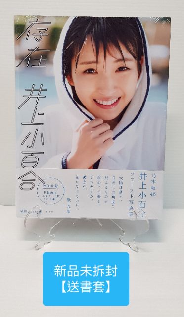 乃木坂46 井上小百合1st寫真集 存在 現貨 送書套 蝦皮購物