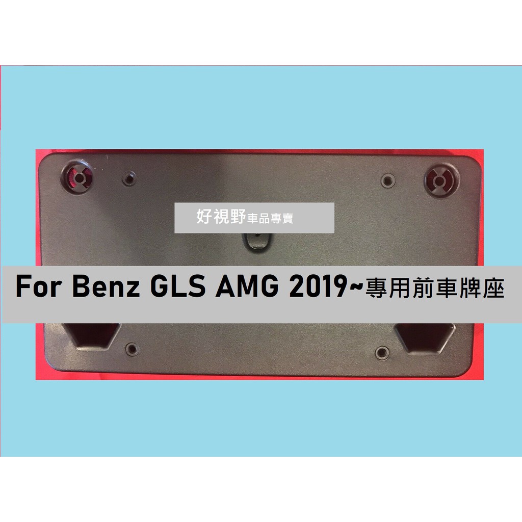 BENZ GLS350d GLS450 GLS400 GLS580 AMG 專用 前牌照板 車牌底座 車牌座 大牌架