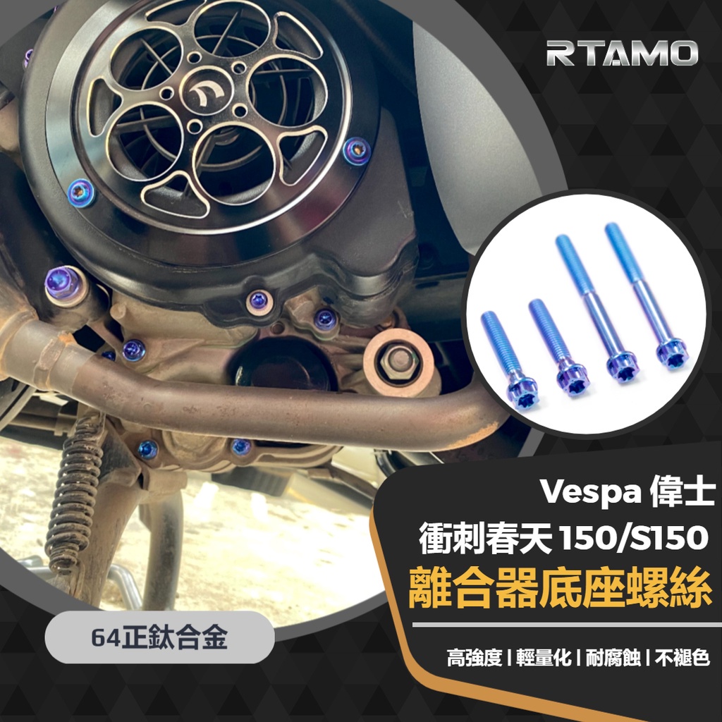 RTAMO | Vespa偉士 衝刺 春天150 S150 離合器底座螺絲 64正鈦 高強度改裝直上鈦螺絲