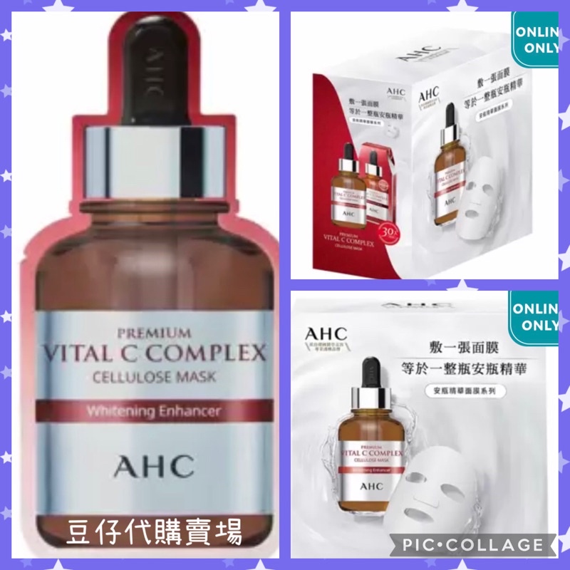 好市多代購 AHC 安瓶維他命C面膜 30入 AHC 韓國 安瓶 面膜 蝦皮店到店 維他命C面膜 亮白