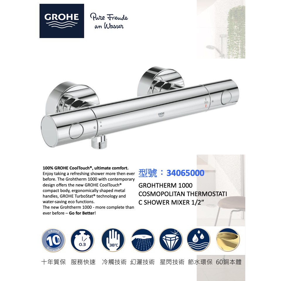 『現貨』原廠 GROHE 高儀 GROHTHERM 1000 COSMOPOLITAN 淋浴 恆溫龍頭 34065000