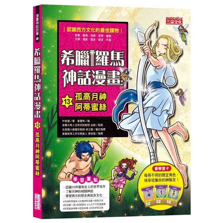 現貨全新希臘羅馬神話漫畫13 孤高月神阿蒂蜜絲三采文化 蝦皮購物