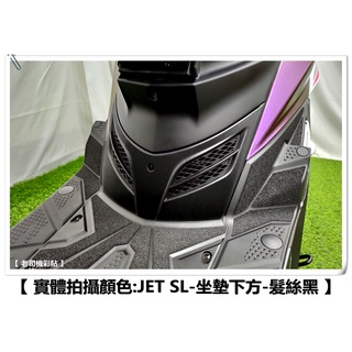 【老司機彩貼】SYM JET SL / SL+ 坐墊下方 防刮 卡夢 髮絲紋 車膜 彩繪 機車貼紙 變色龍 鍛造碳纖維