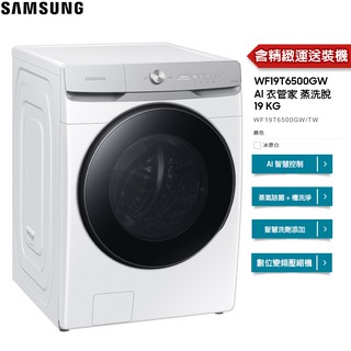 SAMSUNG 三星 洗衣機 WF19T AI 蒸洗脫 19KG 滾筒式 冰原白 WF19T6500GW【免費安裝】