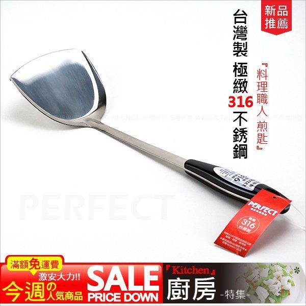 【玫瑰小舖】『PERFECT極緻316不銹鋼煎匙』真正18-10白鐵含鉬元素，耐酸鹼抗氧化，台灣製。柴米油鹽通通有