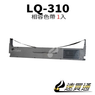 EPSON LQ-310 點陣印表機專用相容色帶