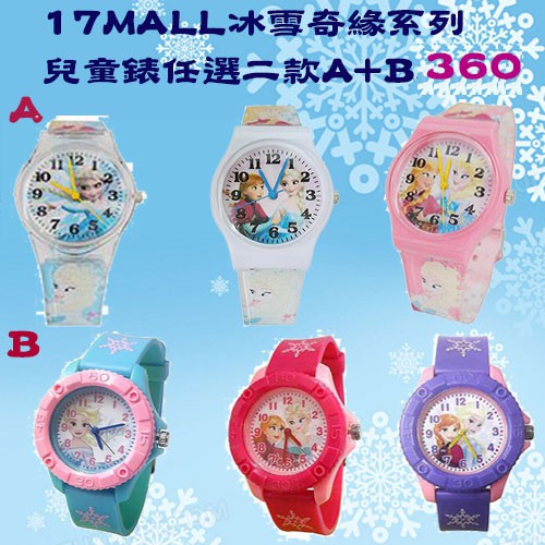 17MALL冰雪奇緣系列手錶任選A+B 360