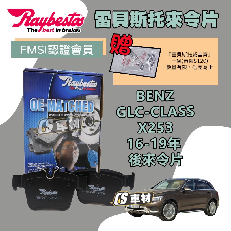 CS車材 - Raybestos 適用 BENZ GLC-CLASS X253 16-19年 後 來令片 22423