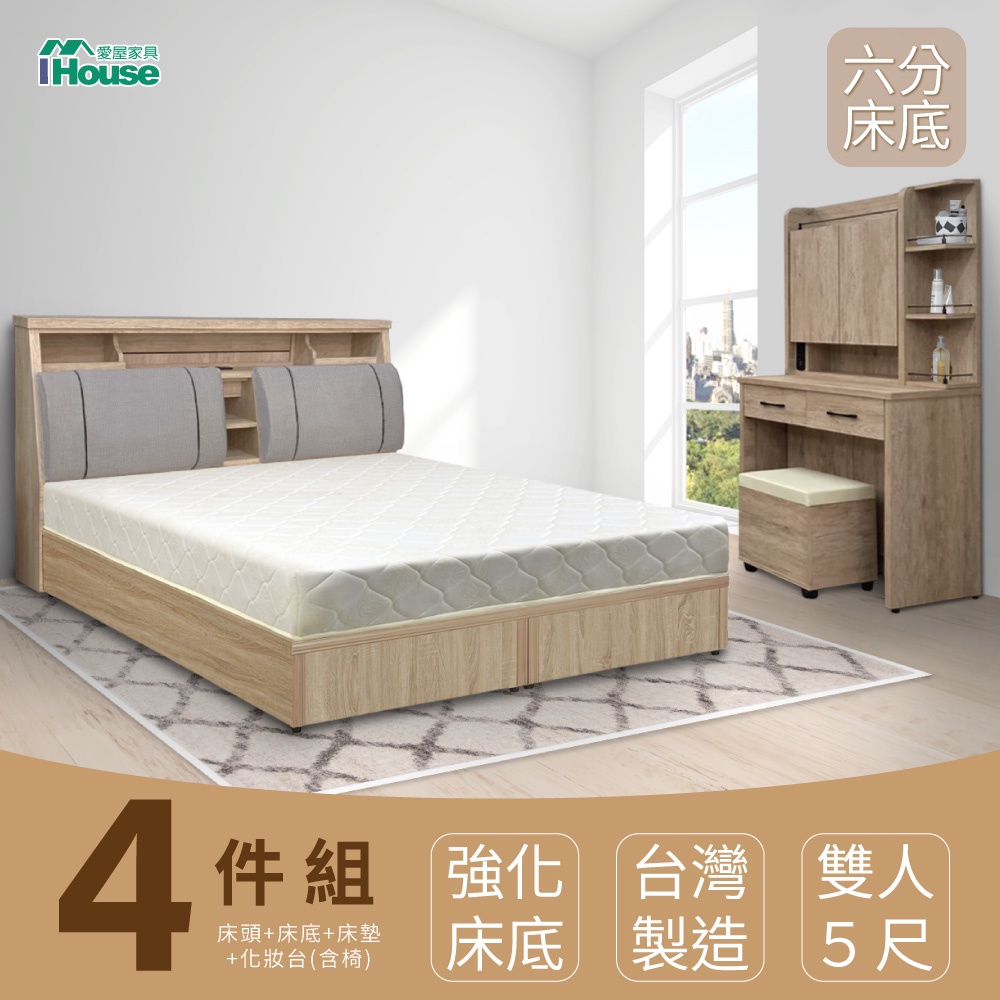 IHouse-特洛伊 臥室4件組(床箱+6分底+天絲墊+化妝台含椅)--5尺/6尺