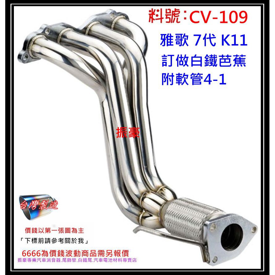 喜美 亞歌 7代 K11 白鐵 芭蕉 附軟管 4-1 消音器 排氣管 料號 CV-109 另有現場代客施工 歡迎詢問