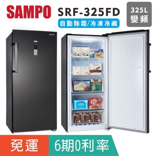 刷卡免運【SAMPO 聲寶】SRF-325FD直立式變頻325公升冷凍櫃