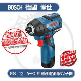 BOSCH 德國博世 無刷鋰電衝擊起子機 GDR12V-EC/GDR10.8V-EC取代款(含稅)【小鐵五金】
