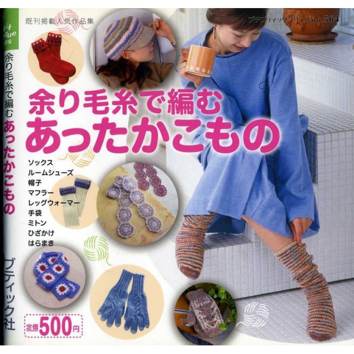 紅蘿蔔工作坊 編織 余り毛糸で編むあったかこもの 日文書 蝦皮購物