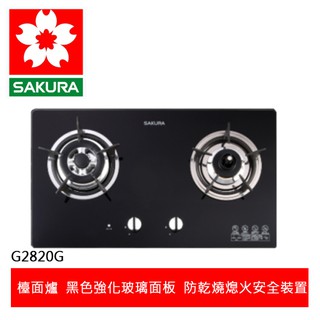 【SAKURA櫻花】 二口防乾燒節能檯面爐 (G-2820GB)