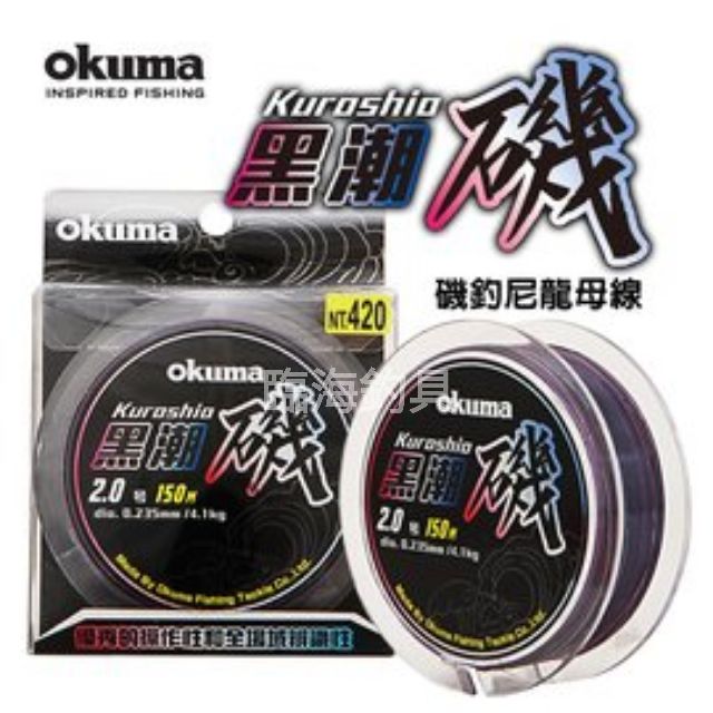 臨海釣具 24H營業/OKUMA 寶熊 黑潮磯 150M 磯釣母線 尼龍線 /規格請參考照片