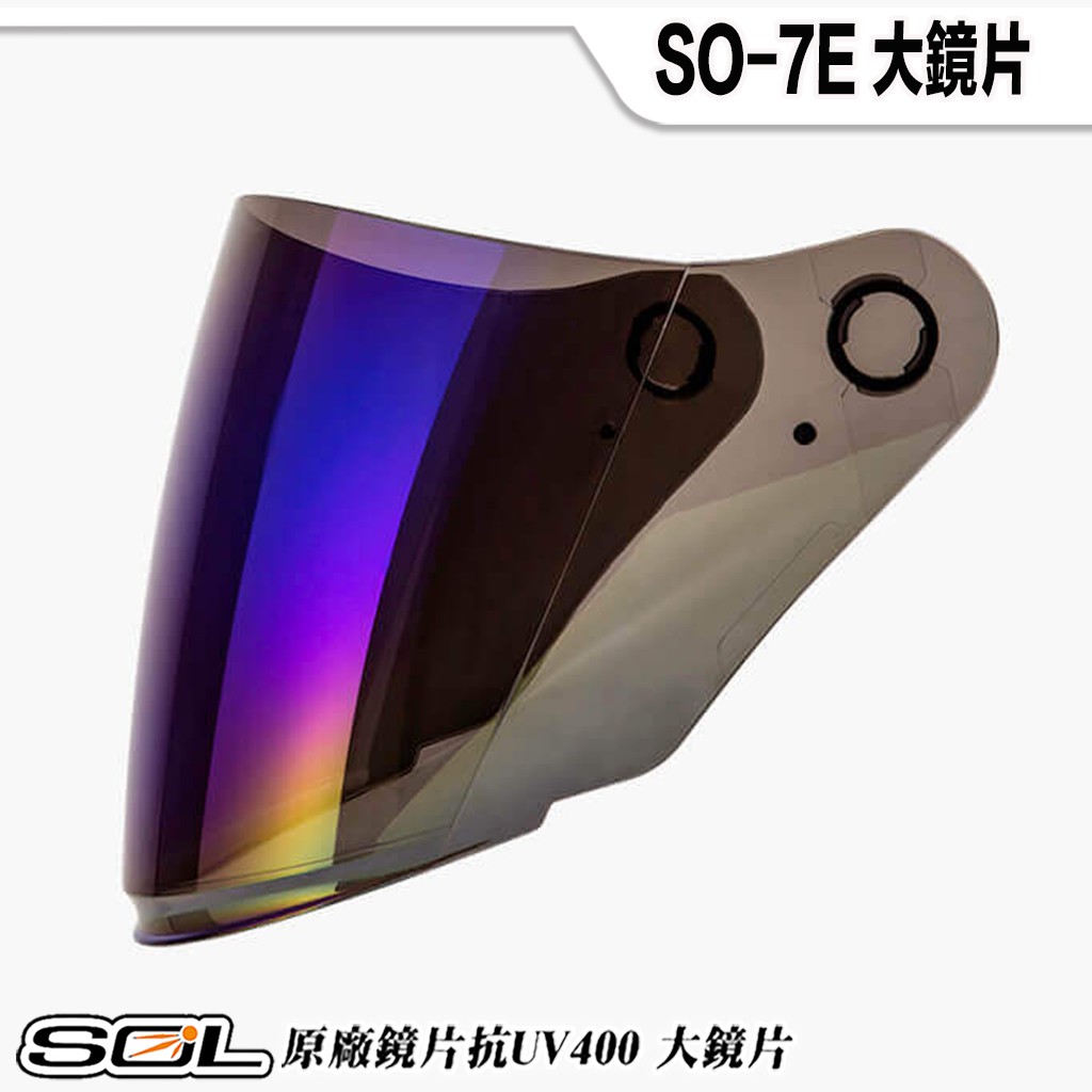 SOL SO-7E SO7E 加長型 電鍍藍 外層大鏡片 抗UV 長鏡片 加長鏡片 安全帽鏡片 原廠鏡片 安全帽