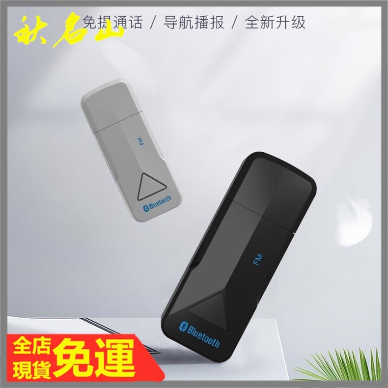 現貨免運 車用藍牙車充藍芽車充車載藍牙接收器aux無線收音機usb音響音箱轉換fm發射器5 0手機連接車用高音質