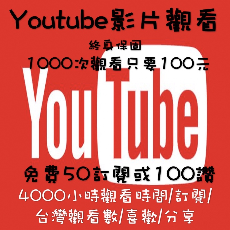 Youtube流量youtube影片觀看youtube影片瀏覽youtube頻道訂閱終身保固yt 油管影片 蝦皮購物