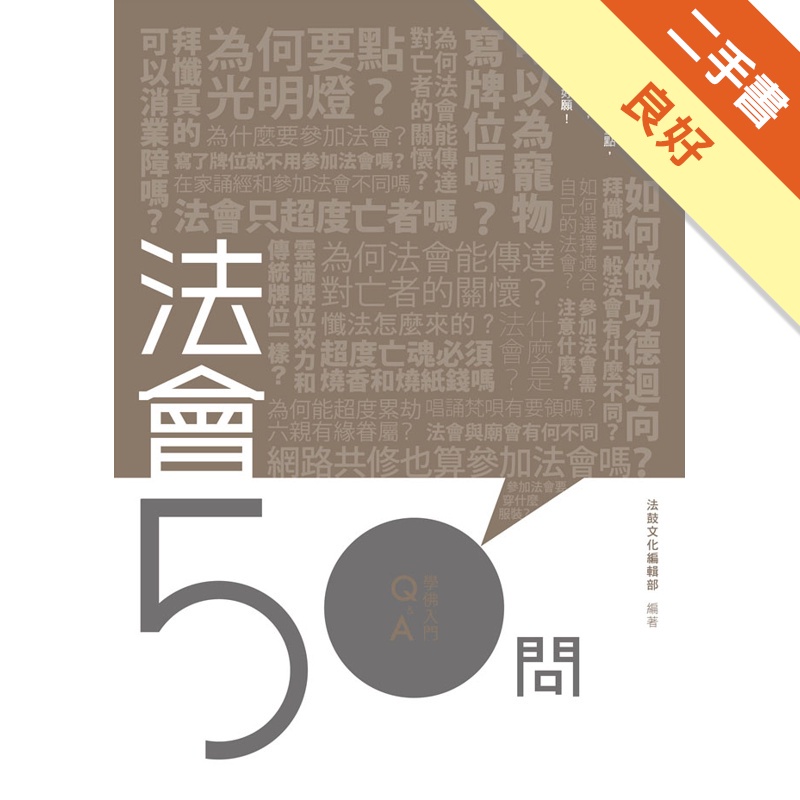 法會50問